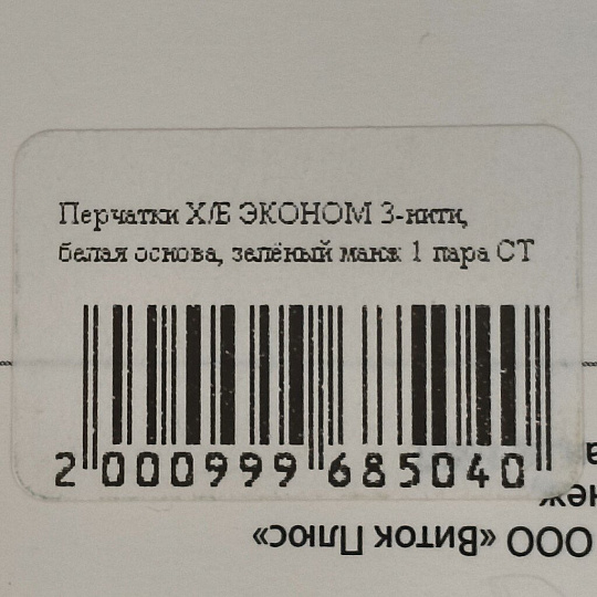 Перчатки х/б, без покрытия, без рисунка, 7.5 класс вязки, 3 нити, белая основа, Эконом, европодвес