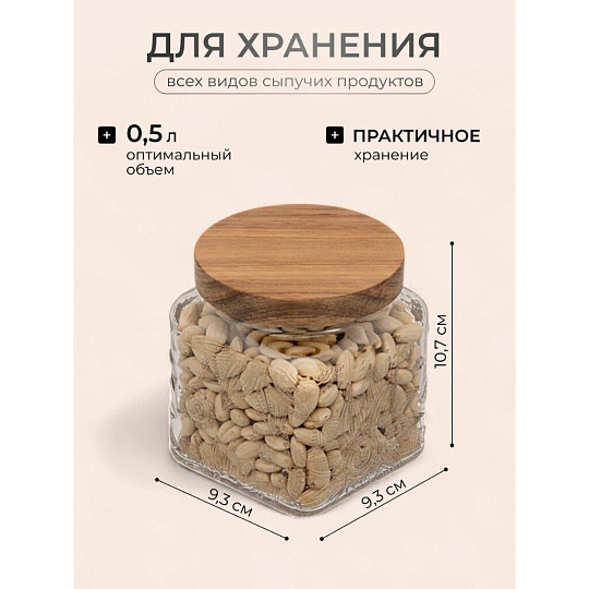 Банка для сыпучих продуктов, стекло, 0.5 л, 9.3х9.3х10.7 см, с крышкой, Бохо, Y4-9013