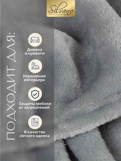 Плед 1.5-спальный, 120х150 см, микрофибра, 100% полиэстер, Silvano, серый, однотонный