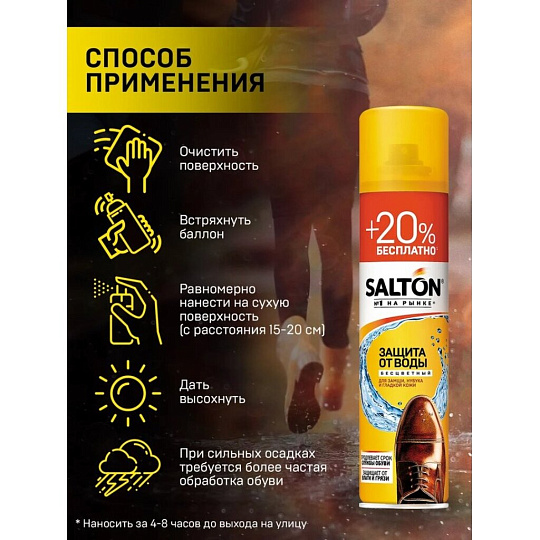 Спрей Salton, Защита от воды, для обуви, 250 мл, +50 мл бесплатно, 40250