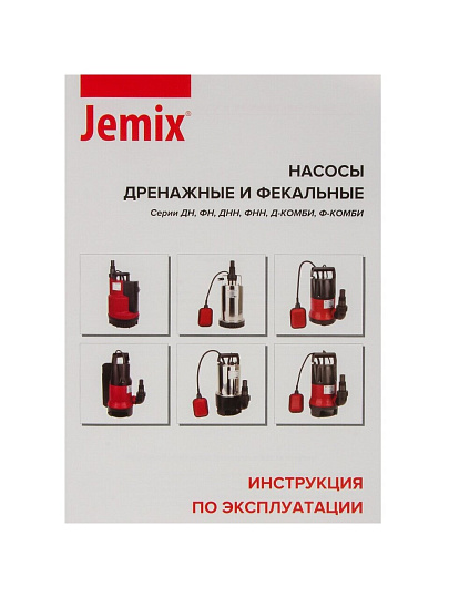 Насос дренажно-фекальный, Jemix, 550 Вт, глубина погружения 5 м, максимальный напор 7 м, 10.5 м³/ч, ФН-175-7