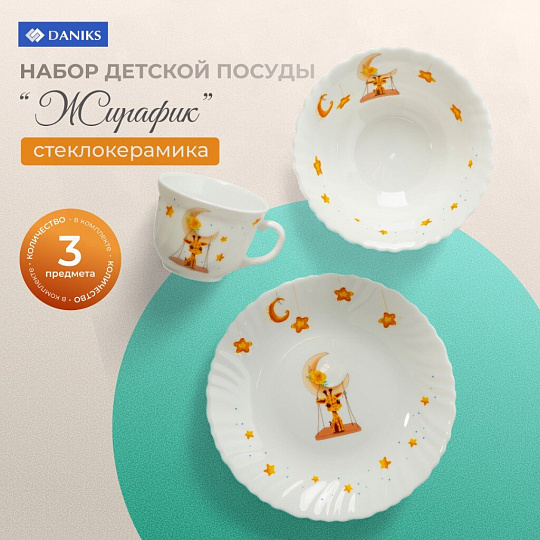 Набор посуды стеклокерамика, 3 шт, Жирафик, тарелка 19см, пиала 15см, кружка 190мл, Daniks