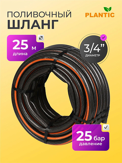 Шланг поливочный, 3/4 '', внутренний d19 мм, армированный, 25 м, 3 слоя, Plantic, Flex, ПВХ, 19001-01