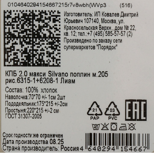 Постельное белье 2-сп, пр215х220, 2н70х70, п175х215, Silvano, попл, Лиам