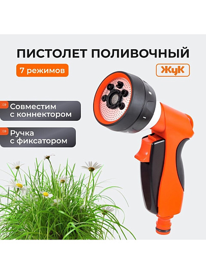 Пистолет поливочный 7 режимов, под коннектор, Жук, 330740-00
