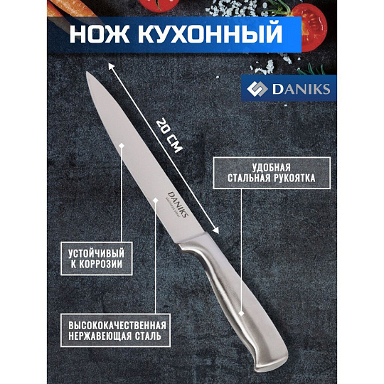 Нож кухонный Daniks, Ферра, разделочный, нержавеющая сталь, 20 см, рукоятка сталь, YW-A042-SL
