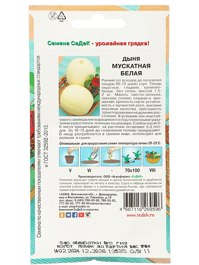 Семена Дыня, Мускатная белая, 0.5 г, цветная упаковка, Седек