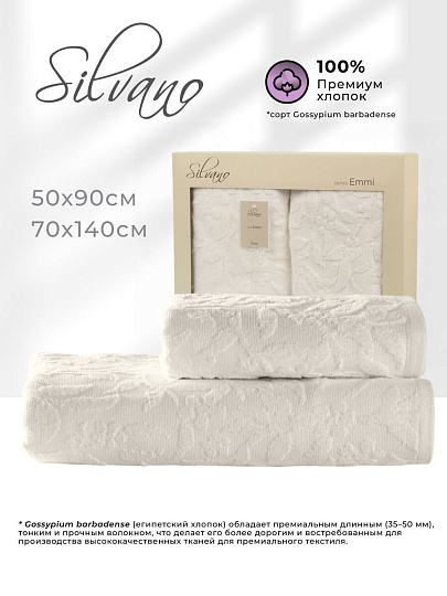 Набор полотенец 2 шт, 50х90, 70х140 см, 100% хлопок, 480 г/м2, Silvano, Эмми, молочный, Турция