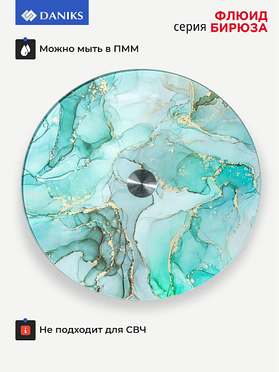 Блюдо стекло, для сервировки, круглое, 30 см, вращающееся, бирюза, Флюид, Daniks