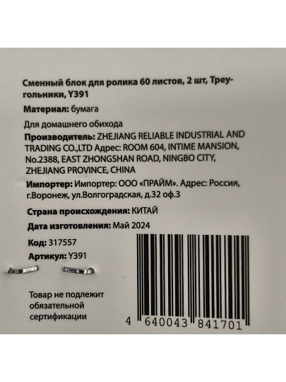 Сменный блок для ролика 60 листов, 2 шт, Треугольники, Y391