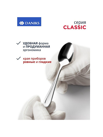 Набор столовых приборов нержавеющая сталь, 24 предмета, Daniks, Classic