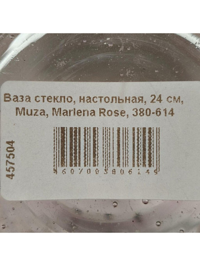 Ваза стекло, настольная, 24 см, Muza, Marlena Rose, 380-614