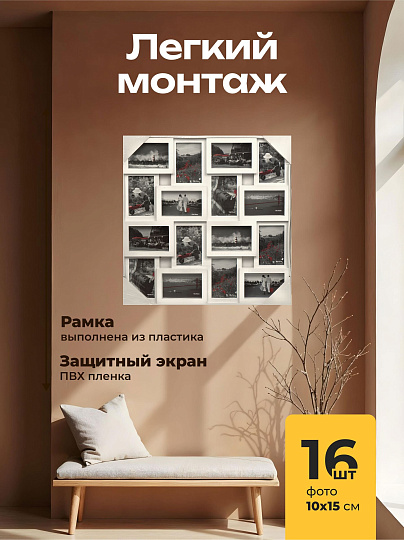Фоторамка-коллаж на 16 фото, 56х56.5 см, белая, Y3-1586