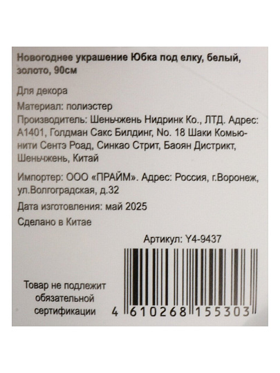 Новогоднее украшение 90 см, белый, золото, Юбка под елку, Y4-9437
