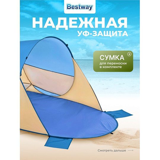 Палатка пляжная 2-местная, 200х120х90 см, 1 слой, 1 комн, Bestway, Beach Quick 2, 68107