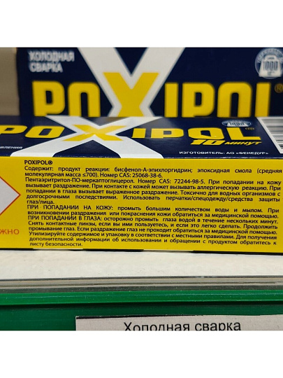 Холодная сварка металлическая, Poxipol, 14 мл, 00266