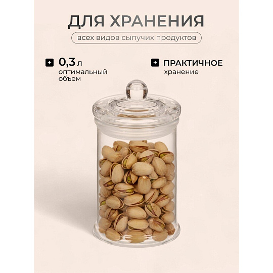 Банка для сыпучих продуктов, стекло, 0.3 л, с крышкой, Y123