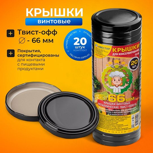 Крышка металл, 20 шт, для мал.банок с уз.горл твист-офф 66мм, Авестар, Черная, ТО66-МЧЕ-20