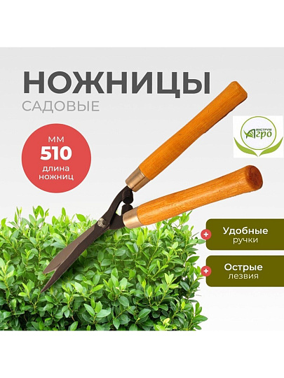 Ножницы садовые бордюрные, 510 мм, лезвие фигурное, Инструм-Агро, 010120