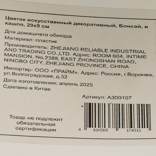 Цветок искусственный декоративный Бонсай, в кашпо, 29х9 см, A300107