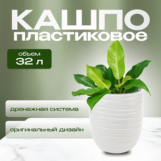 Кашпо пластик, 35х39 см, со вставкой, белое, Idea, Лайн, М 3411
