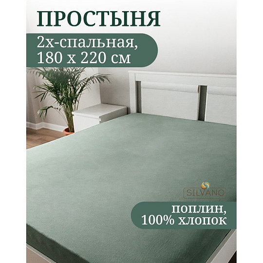 Простыня 2-спальная, 180 х 220 см, 100% хлопок, поплин, зелено-серая, Silvano, Марципан, AI-2604008