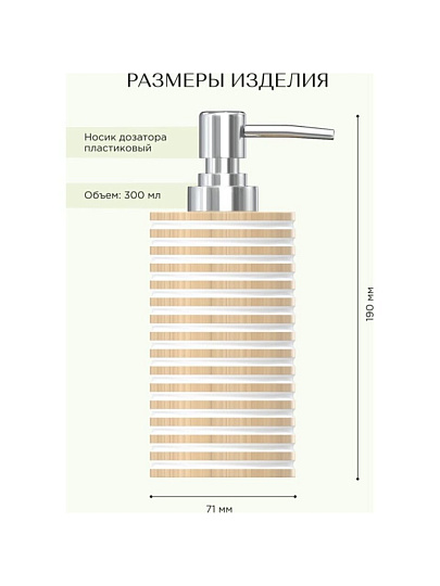 Дозатор для жидкого мыла, Fora, Spiral, полирезин, 19х7.1 см, 300 мл, FOR-SPL021NAT