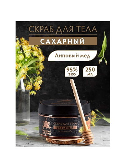 Скраб для тела Банные штучки, Липовый мед, 250 мл, сахарный, 33040