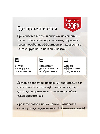 Антисептик Русские узоры, Био, для дерева, дуб, 5 л