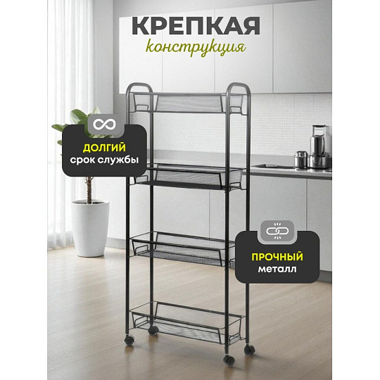 Этажерка универсальная, сталь, 4 секции, 43.5х17х97.5 см, на колесах, с мелкосетчатыми корзинами, черная, LD01-628-23