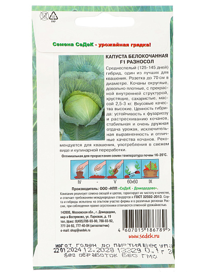 Семена Капуста белокочанная, Разносол F1, 0.3 г, цветная упаковка, Седек