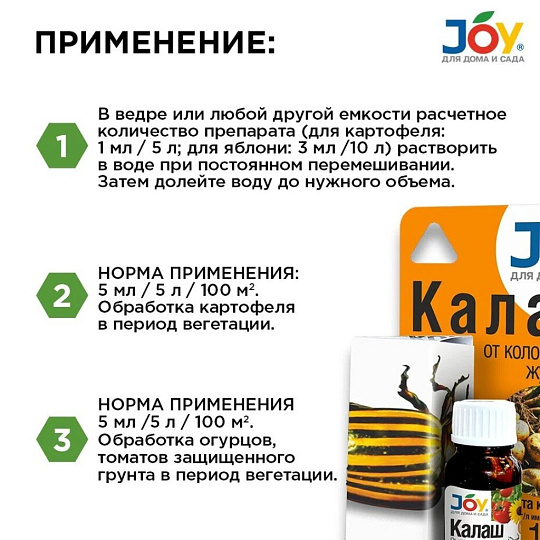 Инсектицид Калаш, от колорадского жука, жидкость, 10 мл, Joy