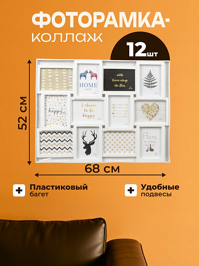 Фоторамка-коллаж на 12 фото, 52х68 см, фото 13х18 см, пластик, белая, Классика, Y4-3515