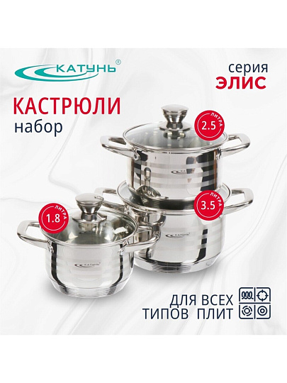 Набор посуды нержавеющая сталь, 6 предметов, кастрюли 1,8, 2.5, 3.5 л, индукция, Катунь, Элис, КТ16-В