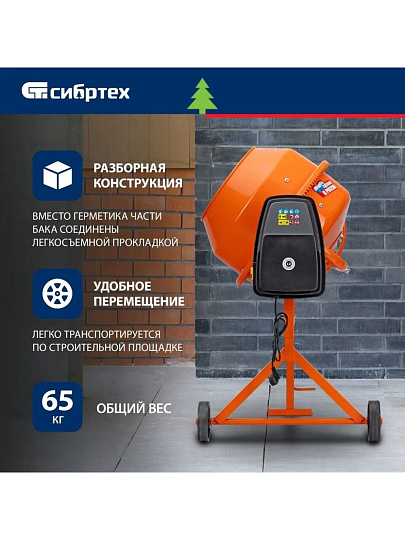 Бетоносмеситель Сибртех, БСН-220, 220 л, 1000 Вт, 230 В, чугунный венец, 95515