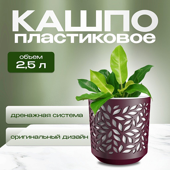 Кашпо пластик, 2.5 л, 17х14.5 см, бордо/белый, ВМС, Leaves, КШ-9575