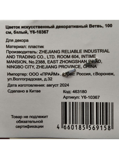 Цветок искусственный декоративный Ветвь, 100 см, белый, Y6-10367