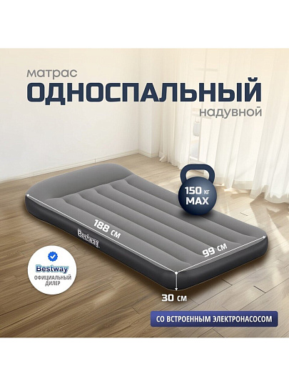 Матрас надувной Bestway, 188х99х30 см, 671BQ, насос встроенный, электрический, флокированный, 150 кг