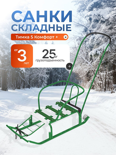 Санки Тимка 5 Комфорт+, Т5К+/З, переставная ручка, ремень безопасности, колеса на полозьях, 25 кг, спинка, зеленые, Nika