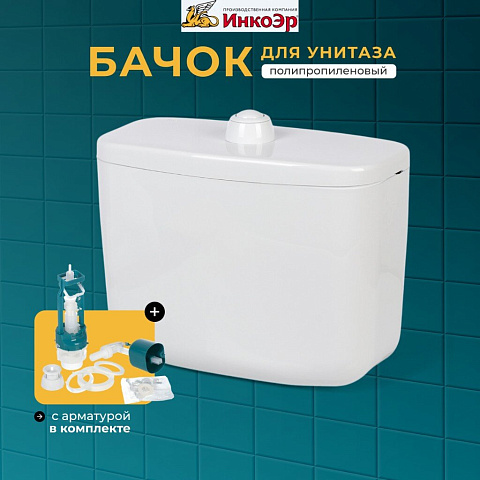 Бачок для унитаза полипропилен, кнопочный, с арматурой, низкорасположенный, Инкоэр, Тип БУ А СТАР