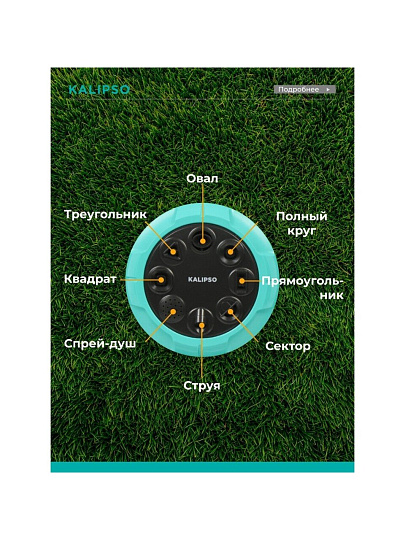 Разбрызгиватель 8 режимов, быстросъемный, Kalipso, DY6029G