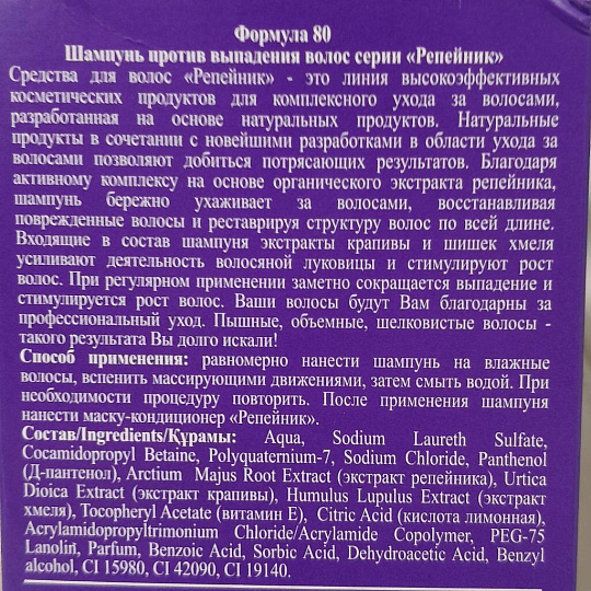 Шампунь Репейник, против выпадения волос, 250 мл