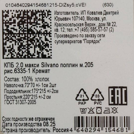 Постельное белье 2-сп, пр215х220, 2н70х70, п175х215, Silvano, попл, Кремат