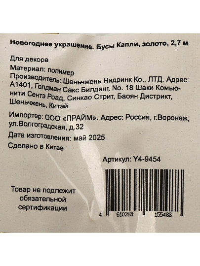 Бусы новогодние 270 см, золото, Капли, Y4-9454