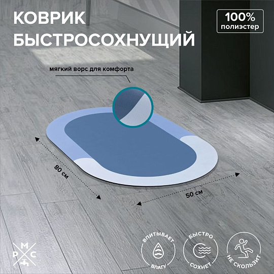 Коврик быстросохнущий для ванны, антискользящий, 0.5х0.8 м, полиэстер, РМС, К-03СН-50х80