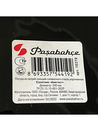 Салатник стекло, круглый, 24х8 см, упрочненный, Аметист, Pasabahce, 10379SLBD7