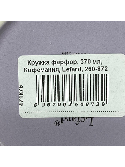 Кружка фарфор, 370 мл, Кофемания, Lefard, 260-872