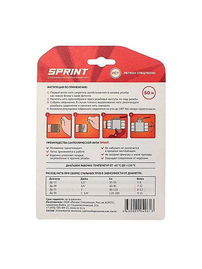 Нить сантехническая 50 м, + катушка 50 м, Sprint, блистер, 61012