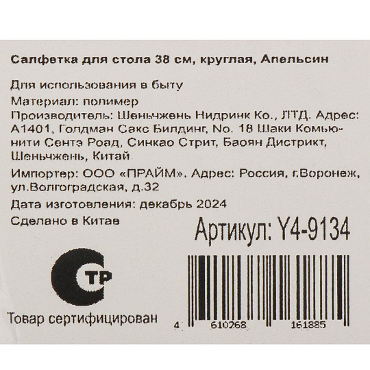 Салфетка для стола полимер, 38 см, круглая, Апельсин, Y4-9134