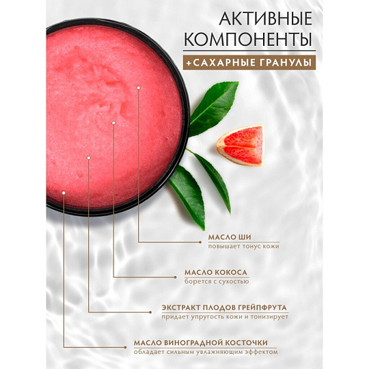 Скраб для тела Банные штучки, Грейпфрут, 250 мл, сахарный, 33043